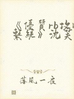 《优质rb攻略系统》沈芙