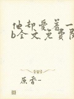 他却爱着一个sb全文免费阅读