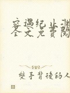 容遇纪止渊小说全文免费阅读