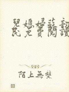 儿媳妇苏韵张大民免费阅读