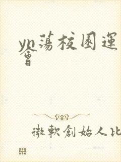 yn荡校园运动会