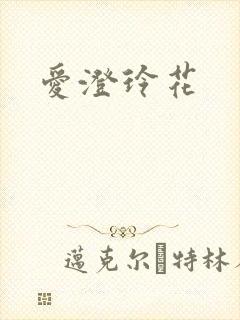 爱澄玲花