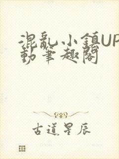 混乱小镇UP活动笔趣阁