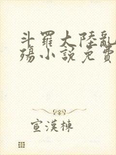 斗罗大陆乱世浮殇小说免费阅读