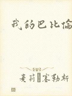 我的巴比伦恋人