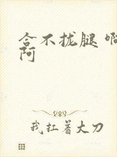 合不拢腿 啊肥阿