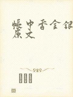 帐中香金银花露原文