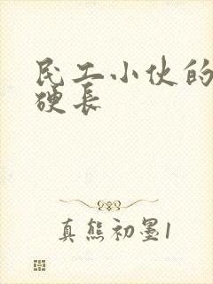 民工小伙的粗大硬长