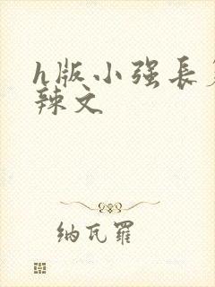 h版小强长篇肉辣文