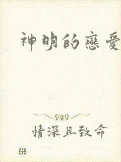 神明的恋爱游戏