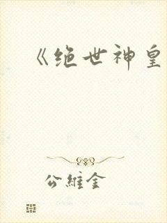 《绝世神皇》