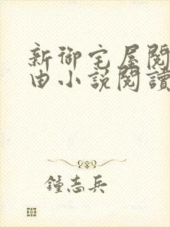 新御宅屋阅读自由小说阅读网