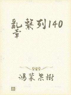 乱系列140 章