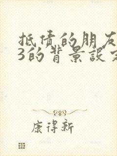 抵债的朋友麦子3的背景设定