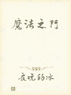 魔法之门