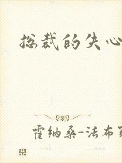 总裁的失心新娘