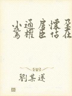 小通房怀孕了阴鸷权臣站在身前