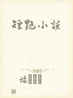 短艳小说