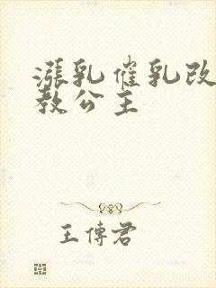 涨乳催乳改造调教公主