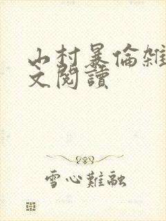 山村暴伦杂欲全文阅读