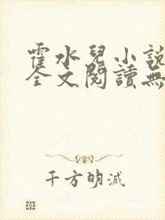 霍水儿小说免费全文阅读无弹窗