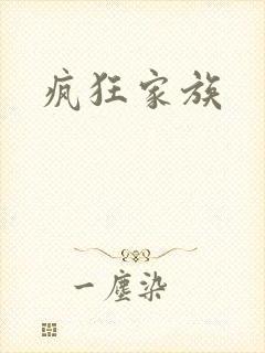 疯狂家族