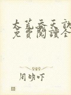太荒吞天诀最新免费阅读全部