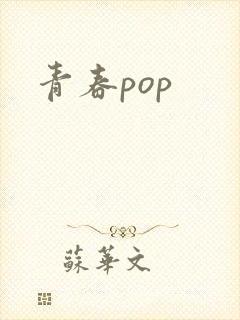 青春pop