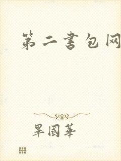 第二书包网 辣