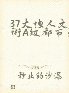 37大但人文艺术A级都市天气