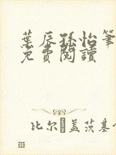 叶辰孙怡笔趣阁免费阅读