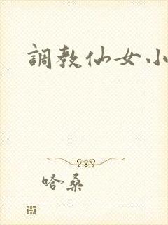 调教仙女小说