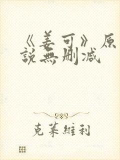 《姜可》原文小说无删减