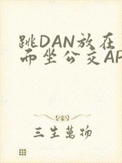 跳DAN放在里面坐公交APP