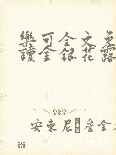 乐可全文免费阅读金银花露