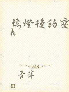 熄灯后的寝室ph