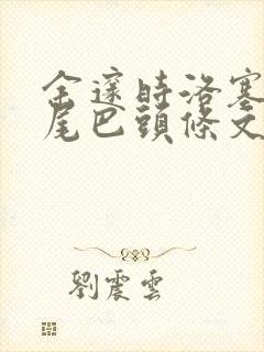 余邃时洛塞电动尾巴头条文章