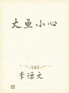 大鱼小心