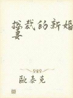 总裁的新婚下堂妻