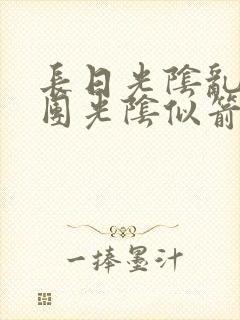 长日光阴乱作一团光阴似箭笔趣阁