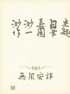 渺渺长日光阴乱作一团笔趣阁光阴似箭