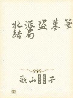 北派盗墓笔记大结局