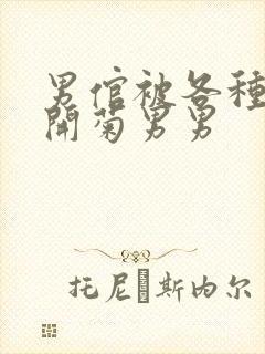 男倌被各种玉势开菊男男