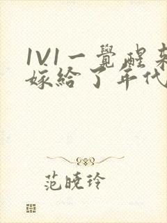 1V1一觉醒来嫁给了年代文男配