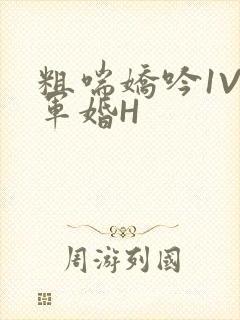 粗喘娇吟1V1军婚H