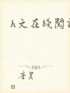 h文在线阅读