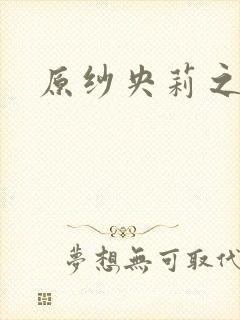 原纱央莉之重装