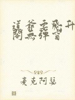 道爷要飞升笔趣阁无弹窗