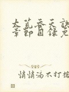 太荒吞天诀最新章节目录免费阅读