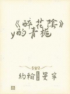 《醉花阴》 by酌青栀